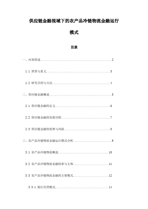 供应链金融视域下的农产品冷链物流金融运行模式