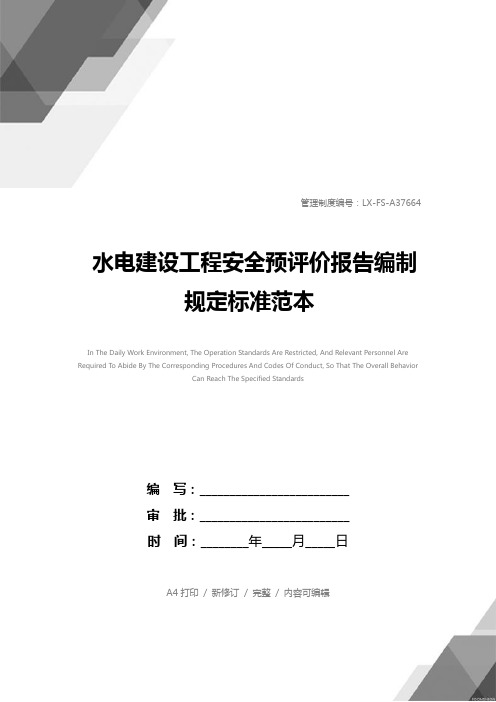 水电建设工程安全预评价报告编制规定标准范本