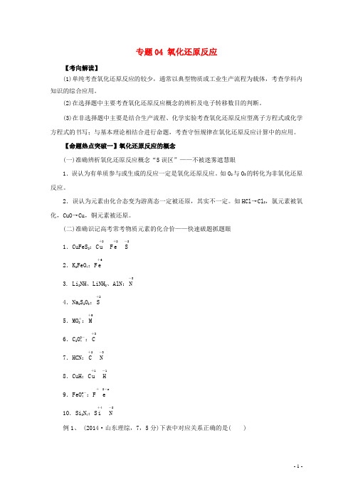 2016年高考化学命题猜想 专题04 氧化还原反应(含解析)