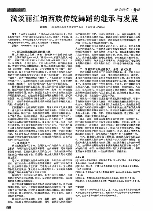 浅谈丽江纳西族传统舞蹈的继承与发展