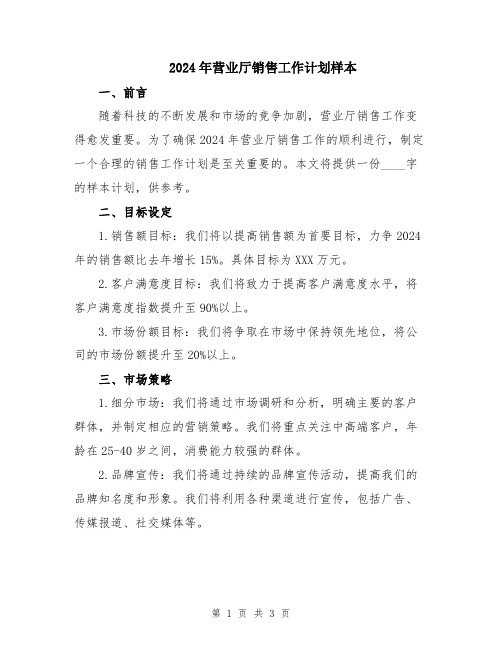 2024年营业厅销售工作计划样本