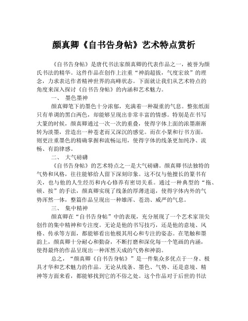 颜真卿《自书告身帖》艺术特点赏析