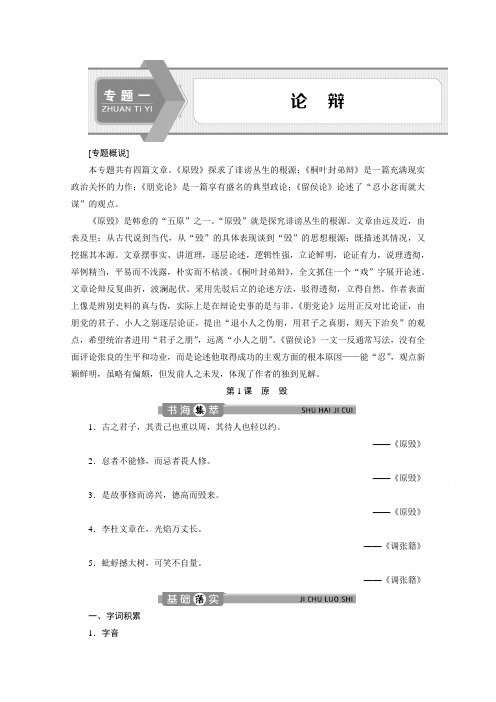 2019-2020学年语文苏教版选修唐宋八大家散文选读学案：专题一第1课原 毁 Word版含解析