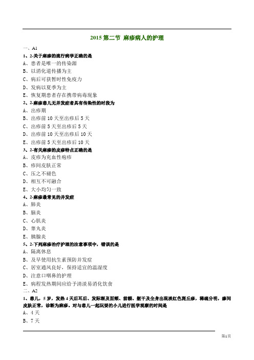 麻疹病人的护理试题