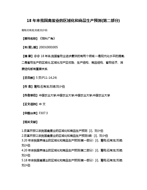 18年来我国禽蛋业的区域化和商品生产预测(第二部分)