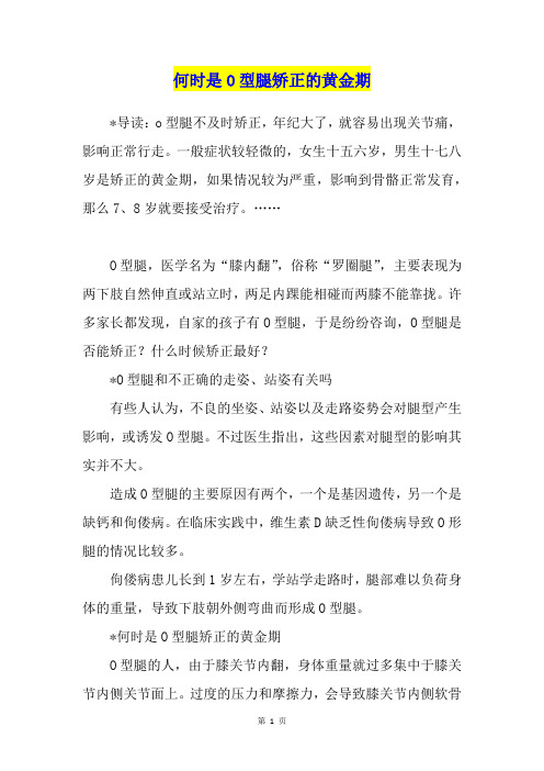 何时是O型腿矫正的黄金期