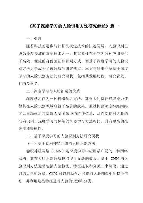 《2024年基于深度学习的人脸识别方法研究综述》范文