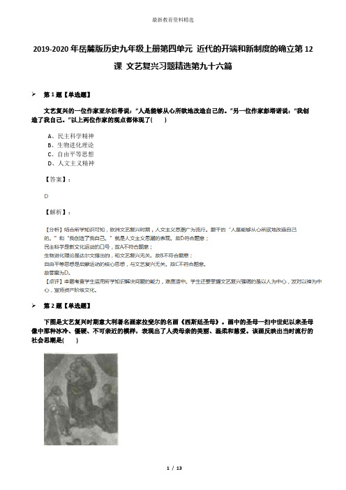 2019-2020年岳麓版历史九年级上册第四单元 近代的开端和新制度的确立第12课 文艺复兴习题精选第九十六篇