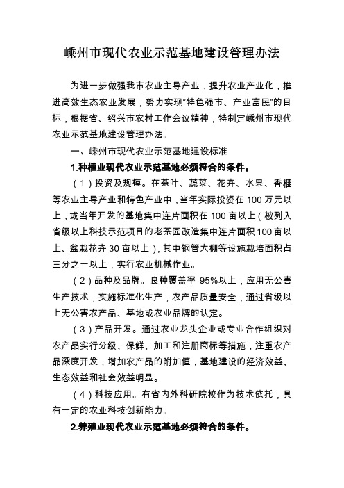 嵊州市现代农业示范基地建设管理办法