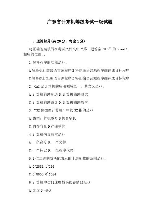 广东省计算机等级考试一级试题