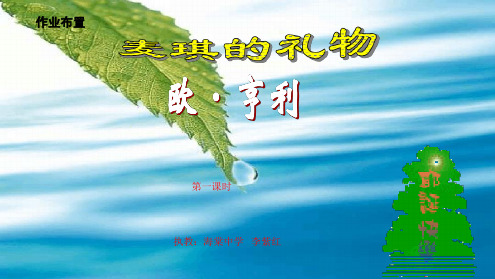 7麦琪的礼物 2