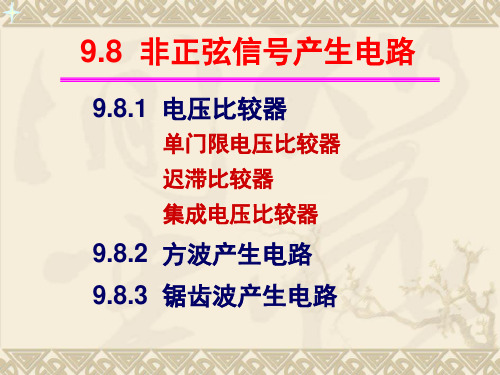非正弦信号产生电路综述