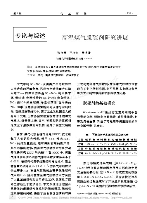 高温煤气脱硫剂研究进展