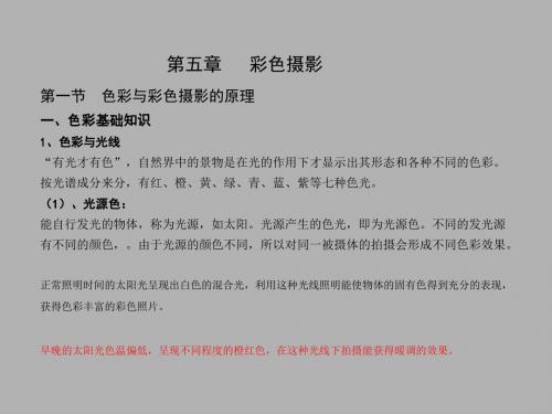 第六课程--彩色摄影