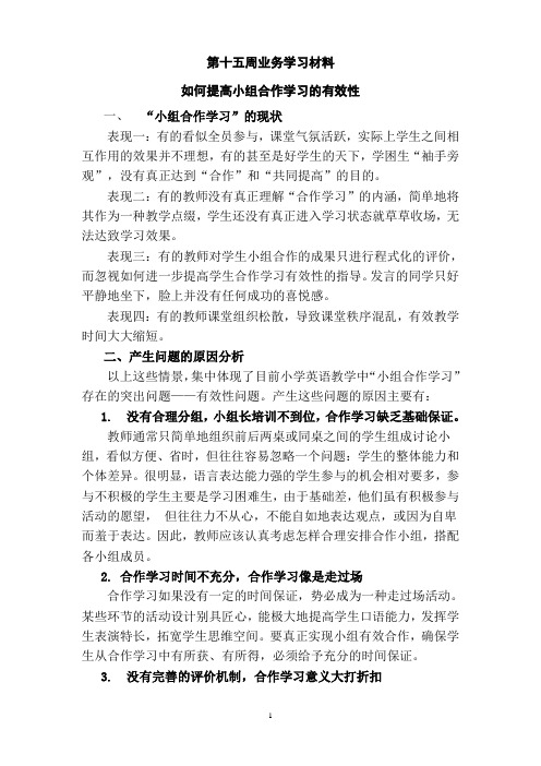 如何提高小组合作学习的有效性