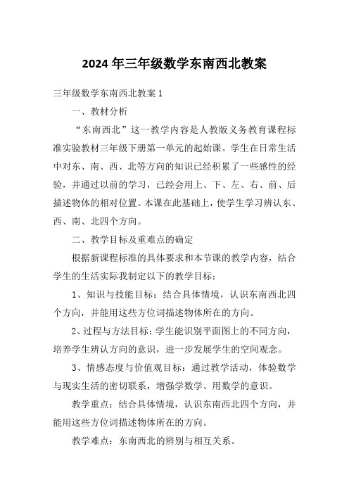 2024年三年级数学东南西北教案