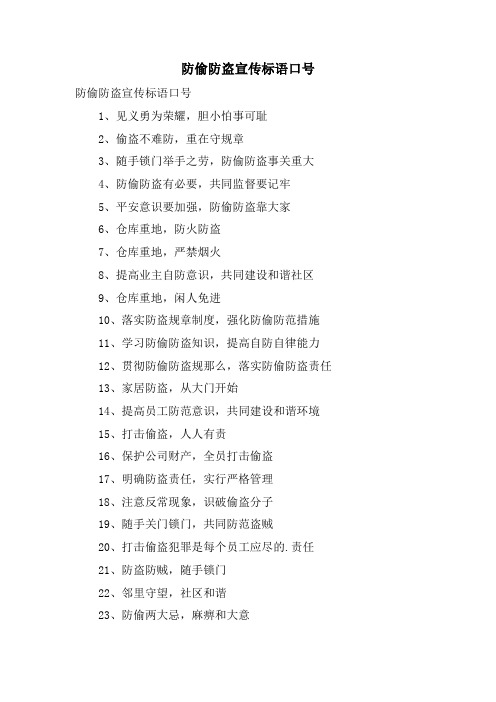 防偷防盗宣传标语口号