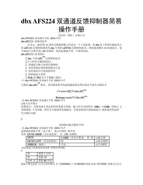 dbx AFS224双通道反馈抑制器简易操作手册