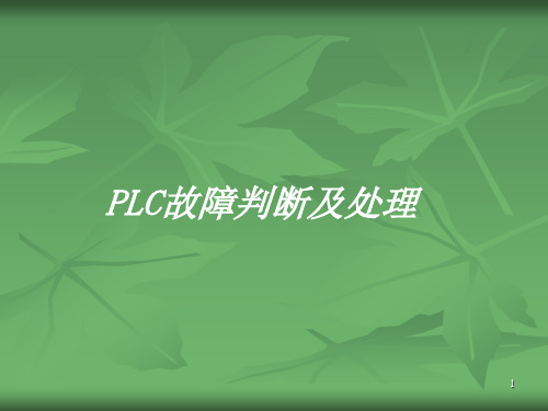 PLC故障处理PPT学习课件