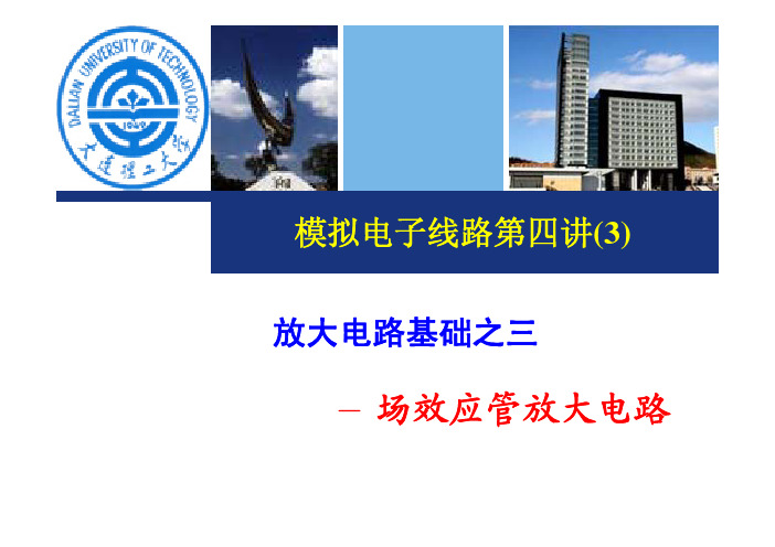放大电路基础(3)-场效应管放大电路