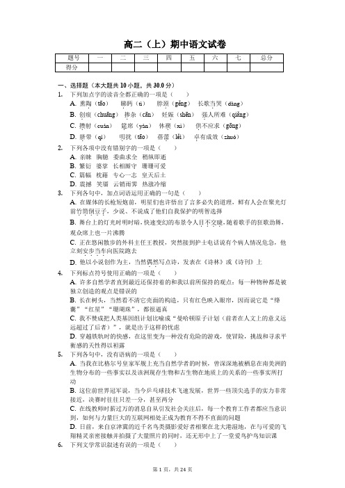 浙江省宁波市  高二(上)期中语文试卷-(含答案)