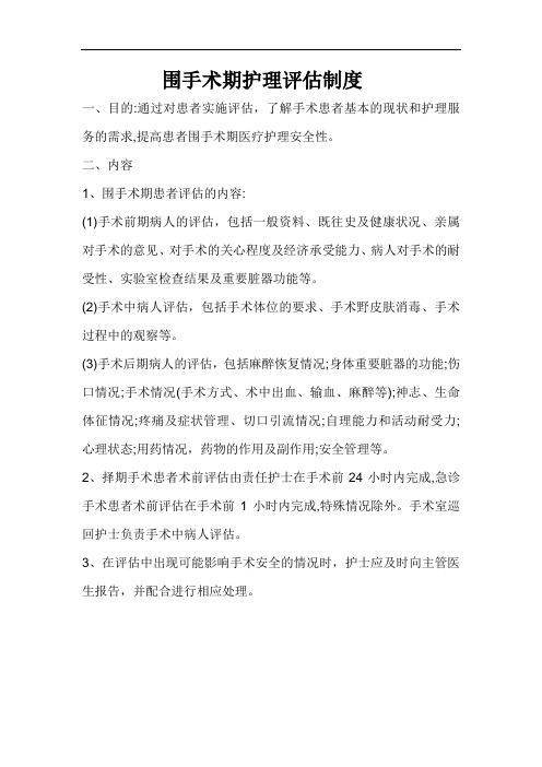 围手术期护理评估制度