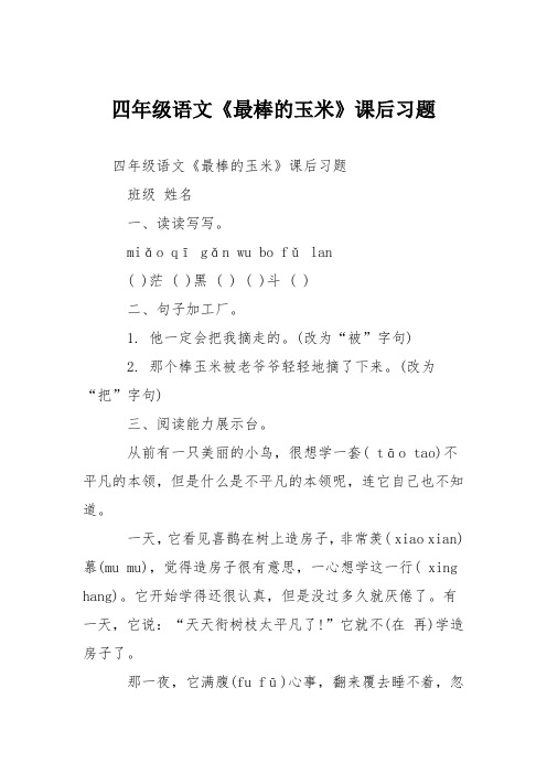 四年级语文《最棒的玉米》课后习题