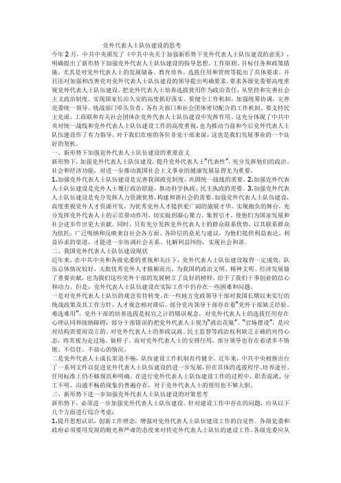 党外代表人士队伍建设的思考