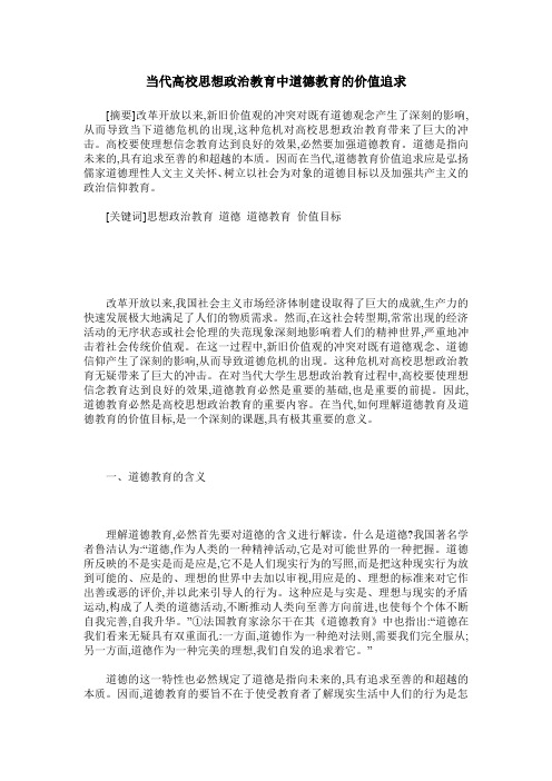 当代高校思想政治教育中道德教育的价值追求