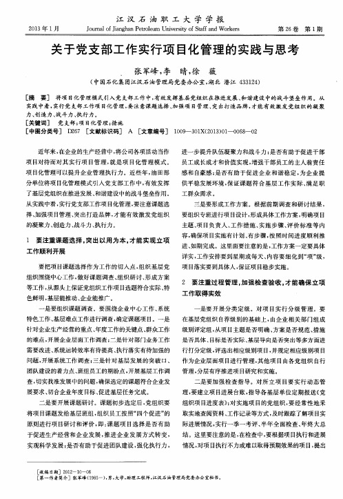 关于党支部工作实行项目化管理的实践与思考