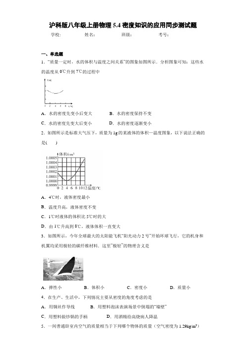 沪科版八年级上册物理5.4密度知识的应用同步测试题
