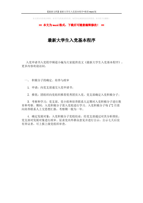 【最新文档】最新大学生入党基本程序-推荐word版 (1页)