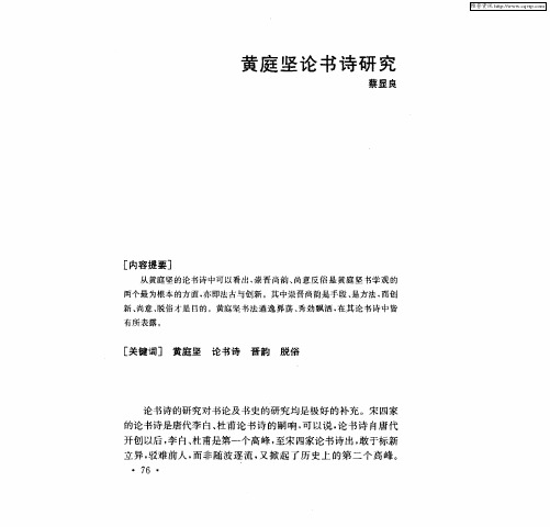 黄庭坚论书诗研究