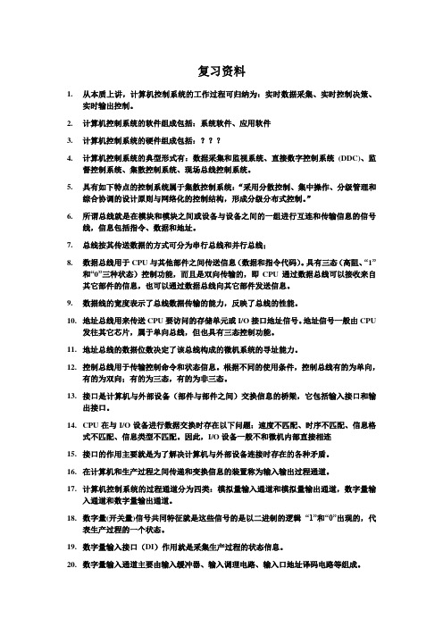 计算机控制复习资料