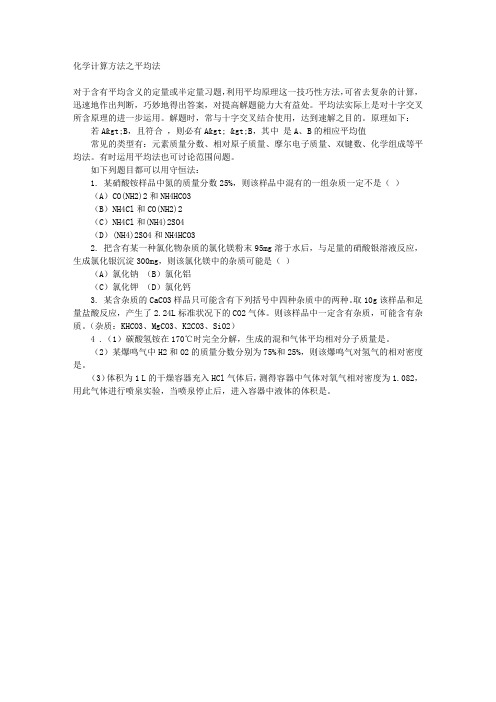 化学计算方法之平均法