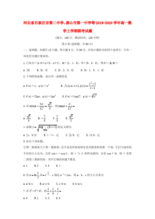 河北省石家庄市第二中学、唐山市第一中学等2019_2020学年高一数学上学期联考试题