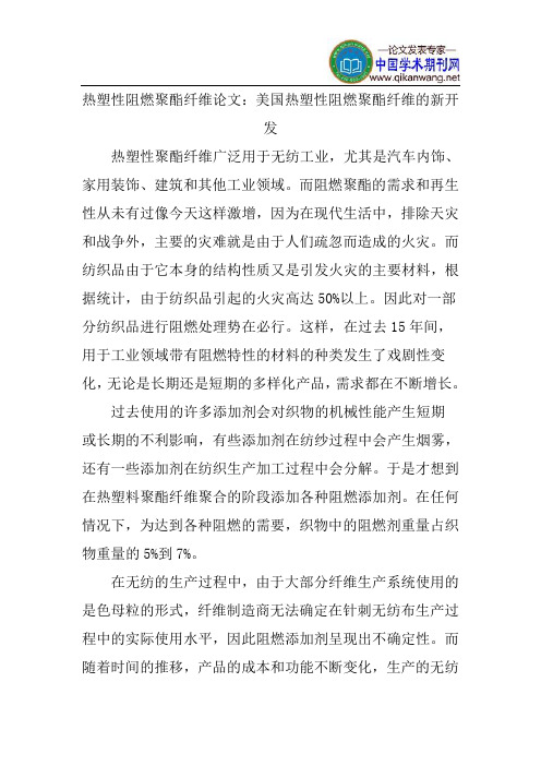 热塑性阻燃聚酯纤维论文：美国热塑性阻燃聚酯纤维的新开发