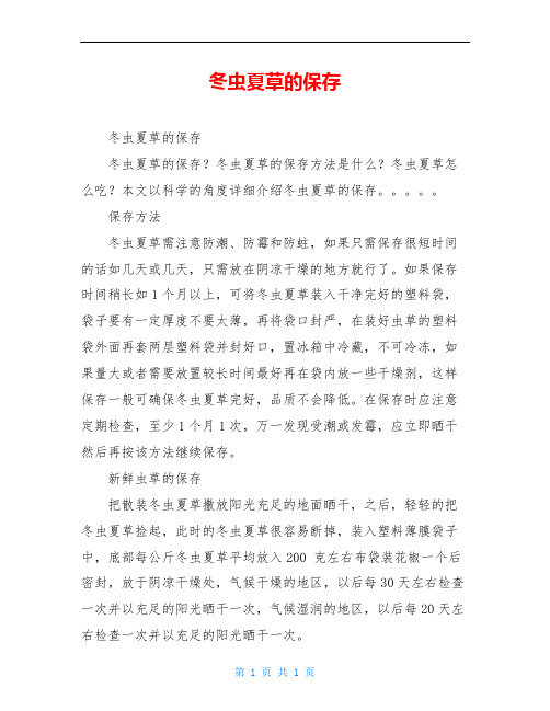 冬虫夏草的保存