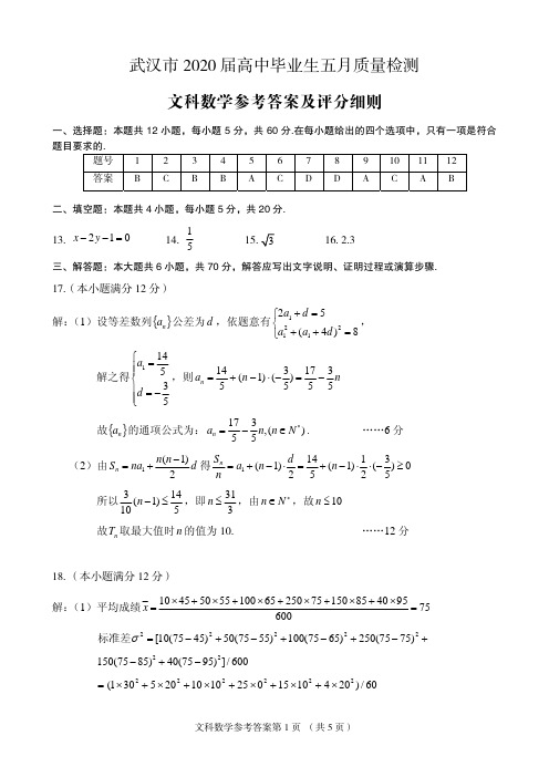 2020届武汉5月质检文科数学参考答案