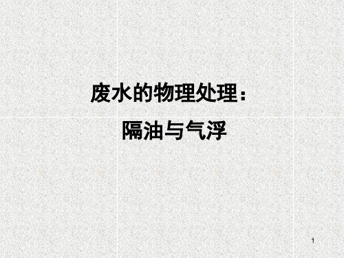 03-隔油与气浮