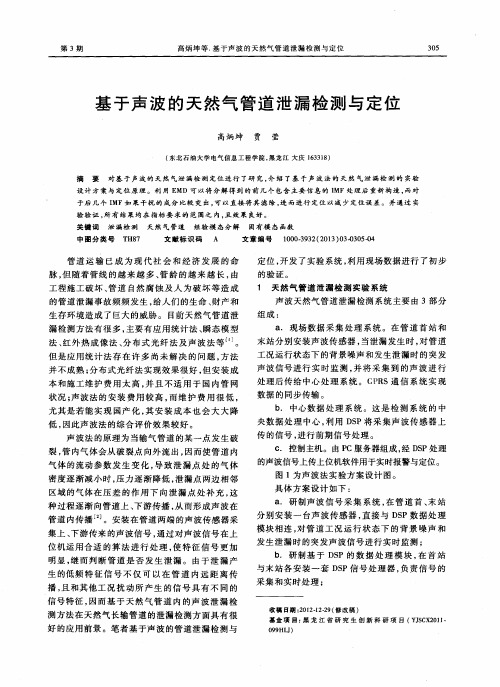 基于声波的天然气管道泄漏检测与定位