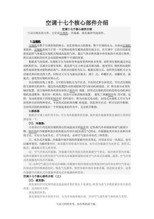 空调十七个核心部件介绍