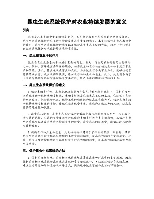 昆虫生态系统保护对农业持续发展的意义