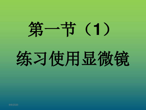 人教版七年级生物上册第二单元1.1《练习使用显微镜》第一课时  课件 (共19张PPT)