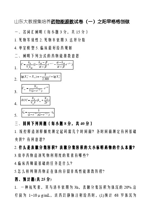 本科药学第二学期《药物代谢动力学》1-4