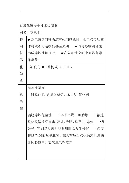 过氧化氢安全技术说明书