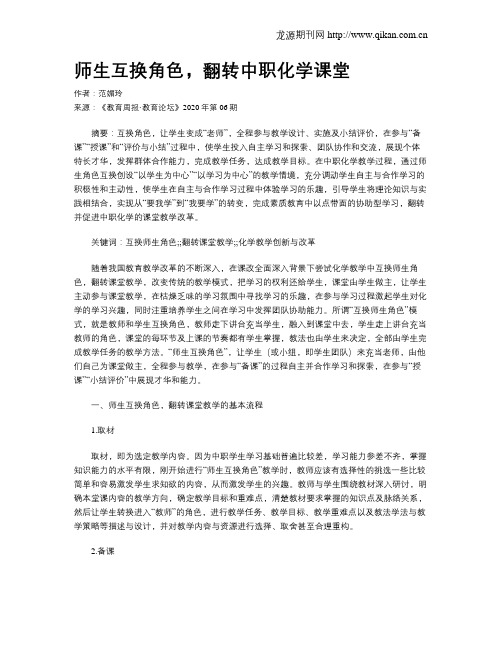 师生互换角色,翻转中职化学课堂