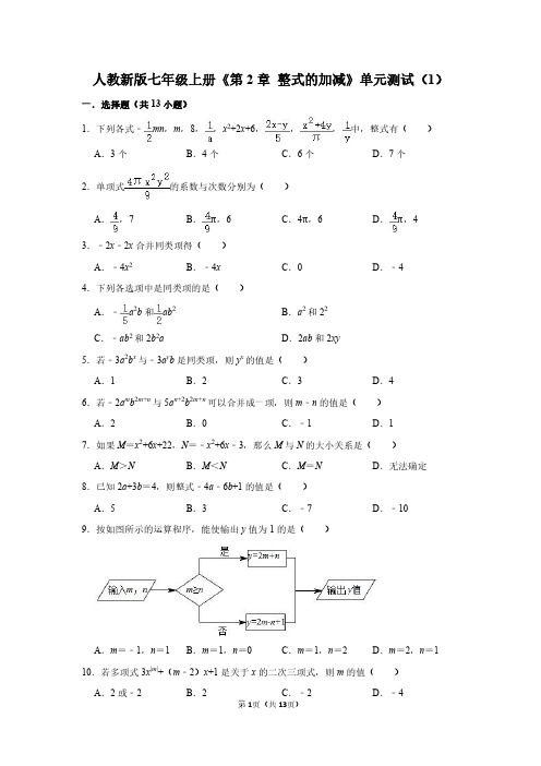 七年级数学上册《整式的加减》单元测试卷及答案