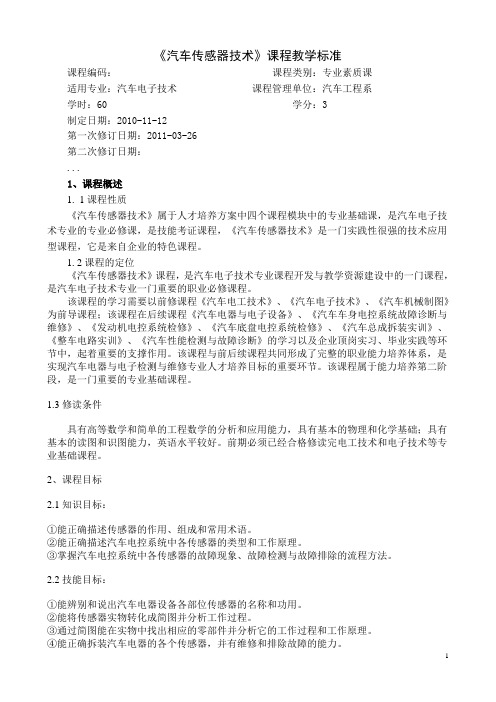 《汽车传感器技术》课程标准