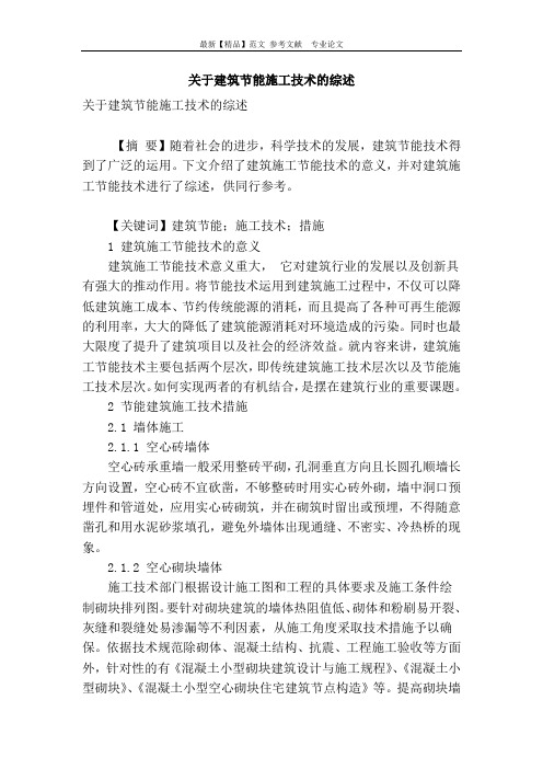 关于建筑节能施工技术的综述.doc